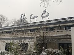 -孔乙己(后海店)
