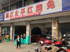 门面-温江公平红烧兔(总店)