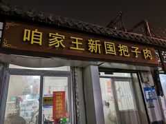 门面-咱家王新国把子肉(县东巷店)