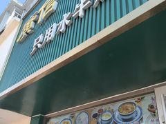 -广信牛奶甜品世家(台东店)