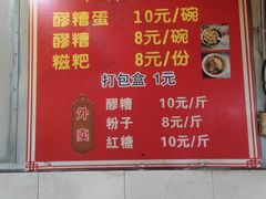-张醪糟