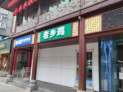 -老乡鸡(淮河路步行街店)