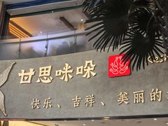 -甘思咪哚·云南艺术餐厅(天河广百店)