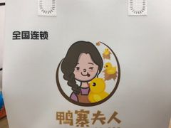 -鸭寨夫人(无锡首店)