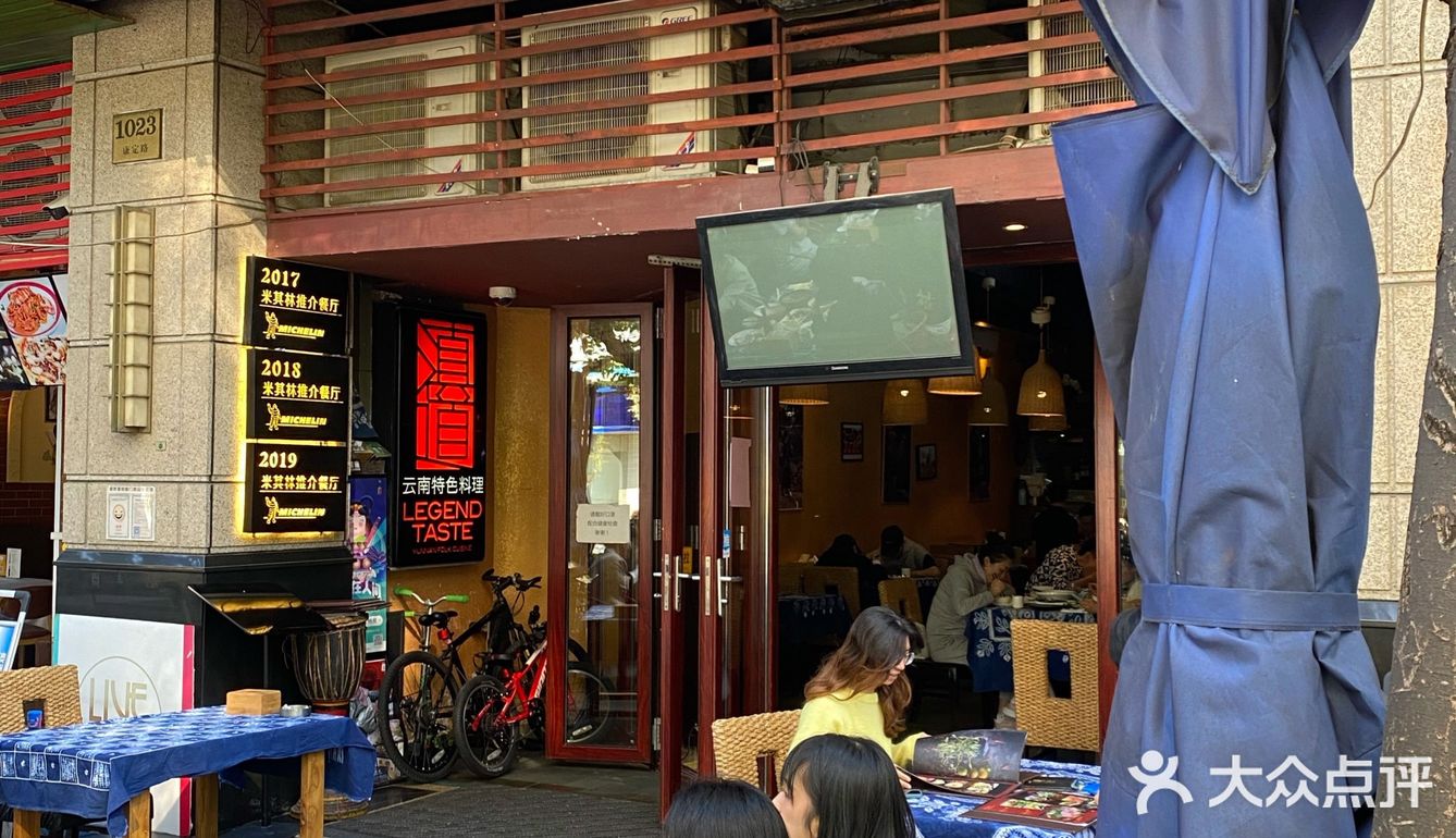 一家有着多年米其林推荐的云南特色料理