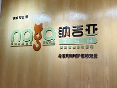 -纳吉亚猫专科动物医院博雅分院