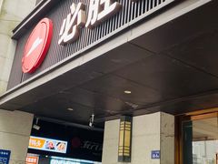 -必胜客(省府店)