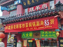 -白魁老号饭庄(交道口店)