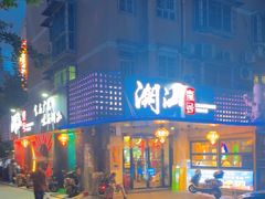 -潮汕壹号·潮汕菜·打边炉·生腌(总店)