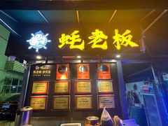 -蚝老板海鲜烧烤大排档(码头店)