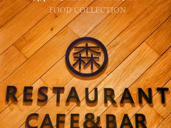 -森Some Fusion(荔湾店)
