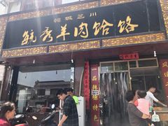 门面-毓秀羊肉饸饹(芝川店)