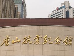 -唐山抗震纪念馆