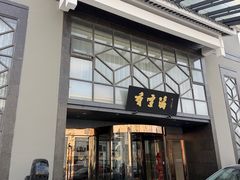 -香雪海饭店中餐厅(人民桥店)