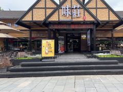 -味莊餐厅(康庄南街店)