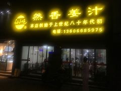 门面-然香姜汁(江城小区店)