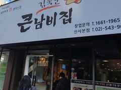 -金北顺大锅家(신사본점)
