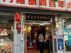 -门框胡同百年卤煮(新街口店)