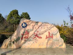 -冶父山国家森林公园