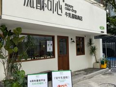 -流酥可心·牛乳蛋糕商店(禾祥西路店)