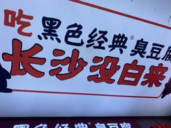 -黑色经典臭豆腐·湖南特产(步行街店)