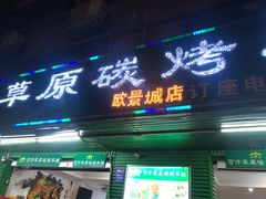 门面-可汗草原碳烤羊腿(欧景城店)