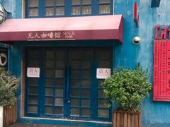 -凡人&庄阿姨的辣(万寿亭店)