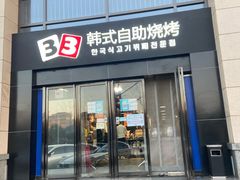 门面-33韩式自助烧烤(环城南路店)