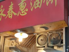 门面-咏春葱油饼(德政中路店)