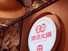 -雾都渣渣火锅(南城智汇城店)