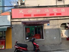 -笑云开汤包店(网巾市店)
