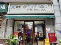 -衷依推拿馆·盲人推拿·艾灸·SPA(新乐中街店)