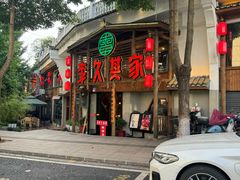 -李久其家民间餐厅(观沙岭公园店)