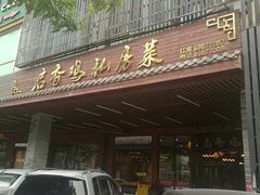 -启香鸡私房菜(湖景店)