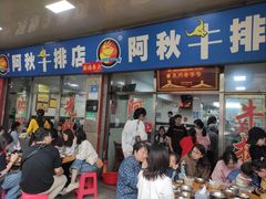 -阿秋牛排(湖心街店)