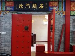 门面-石头门坎