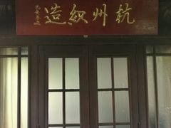 门面-乾园.魏庐湖景餐厅(花港店)