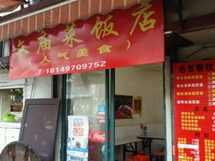 门面-文庙菜饭(四川北路店)
