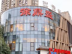 -徐鼎盛民间菜(奥体店)