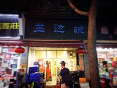 门面-兰边碗(鼓楼店)