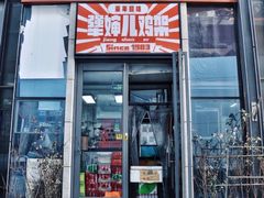 门面-京三儿烤鸡架(北新桥店)