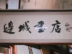 -邊城書店