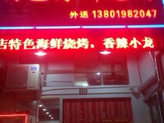 iphone_upload_pic-老胡烧烤(龙茗商务楼店)