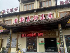 -大灶头·新昌菜(中国茶市店)