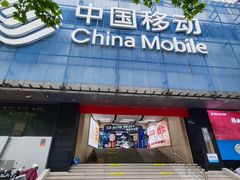 -中国移动(元通大厦营业厅)