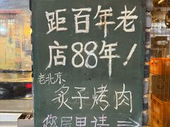 -炙热童年·老北京炙子烤肉(南锣鼓巷店)