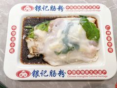 -银记肠粉店(北京路店)