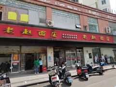 -老赵面店(大西路店)