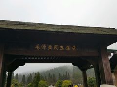 -毛泽东同志旧居