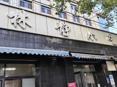 -林静小吃(复兴路店)